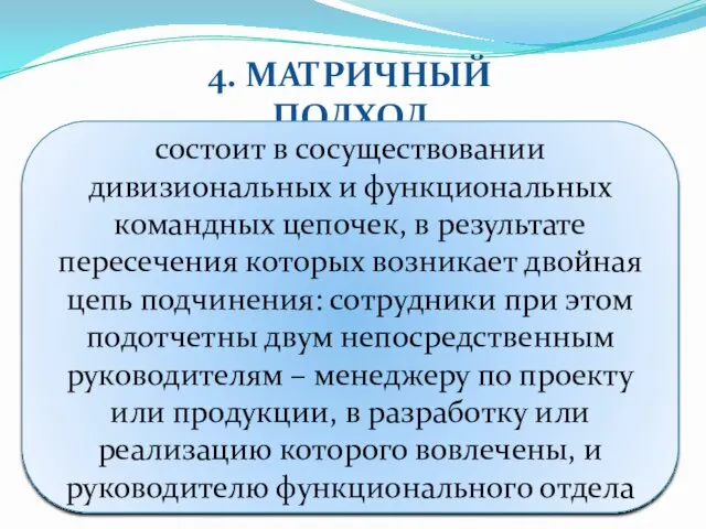 4. МАТРИЧНЫЙ ПОДХОД состоит в сосуществовании дивизиональных и функциональных командных