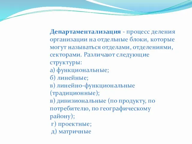 Департаментализация - процесс деления организации на отдельные блоки, которые могут называться отделами, отделениями,