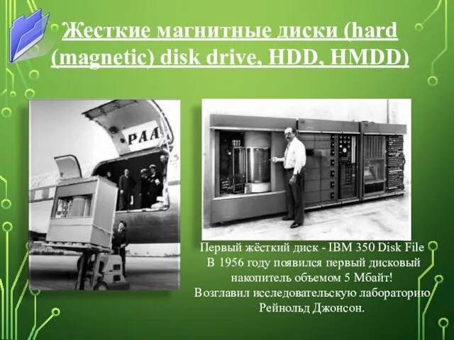 Жесткие магнитные диски (hard (magnetic) disk drive, HDD, HMDD) Первый жёсткий диск -
