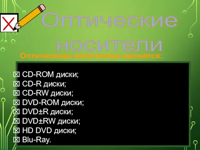 Оптические носители Оптическими носителями являются: CD-ROM диски; CD-R диски; CD-RW