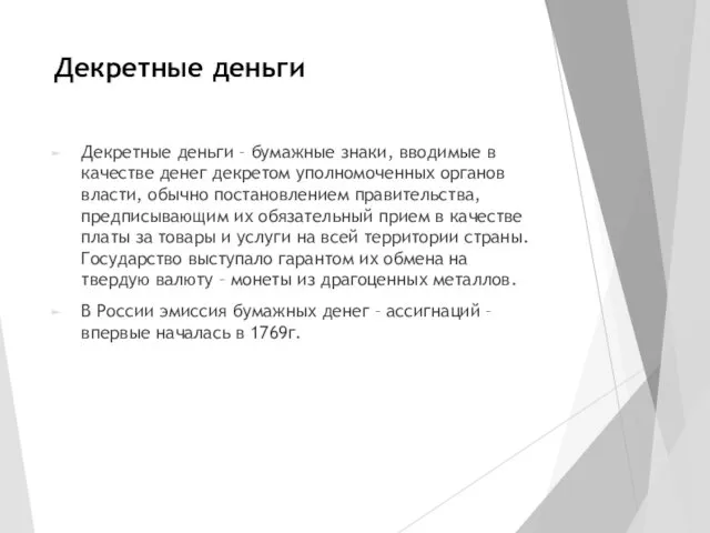 Декретные деньги Декретные деньги – бумажные знаки, вводимые в качестве