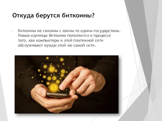 Откуда берутся биткоины? Биткоины не связаны с каким-то одним государством.