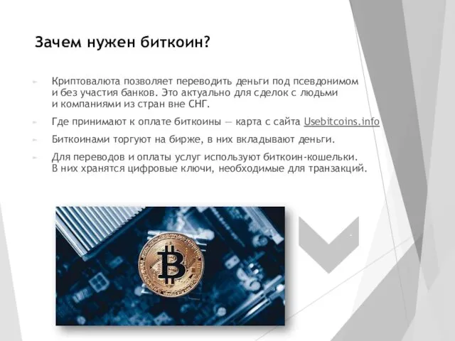 Зачем нужен биткоин? Криптовалюта позволяет переводить деньги под псевдонимом и