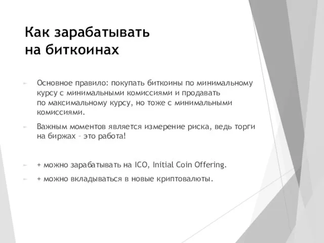 Как зарабатывать на биткоинах Основное правило: покупать биткоины по минимальному