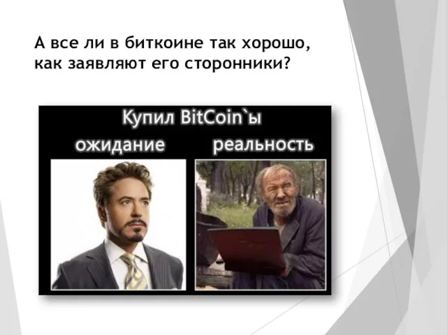 А все ли в биткоине так хорошо, как заявляют его сторонники?