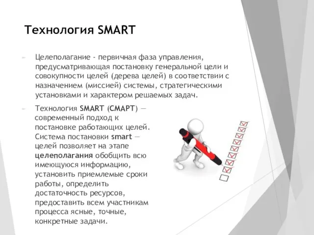 Технология SMART Целеполагание - первичная фаза управления, предусматривающая постановку генеральной