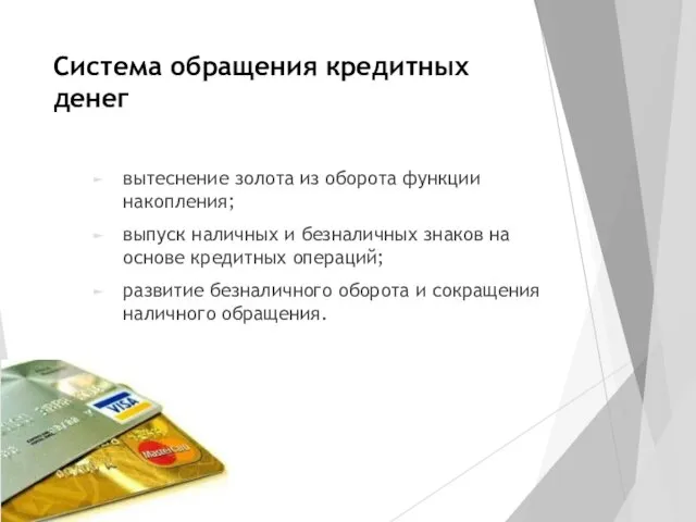 Система обращения кредитных денег вытеснение золота из оборота функции накопления;