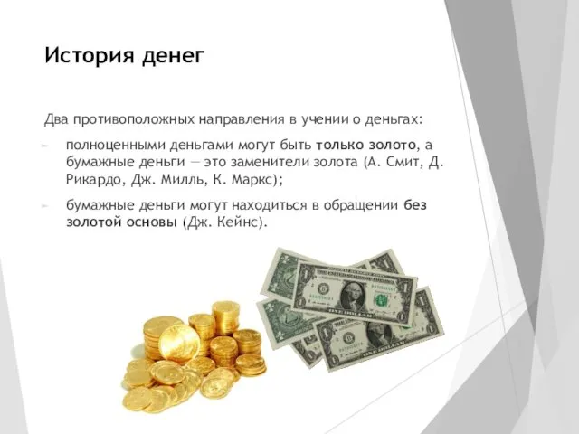 История денег Два противоположных направления в учении о деньгах: полноценными