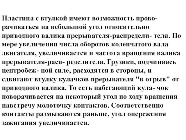 Пластина с втулкой имеют возможность прово- рачиваться на небольшой угол