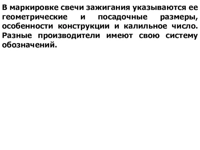 В маркировке свечи зажигания указываются ее геометрические и посадочные размеры,