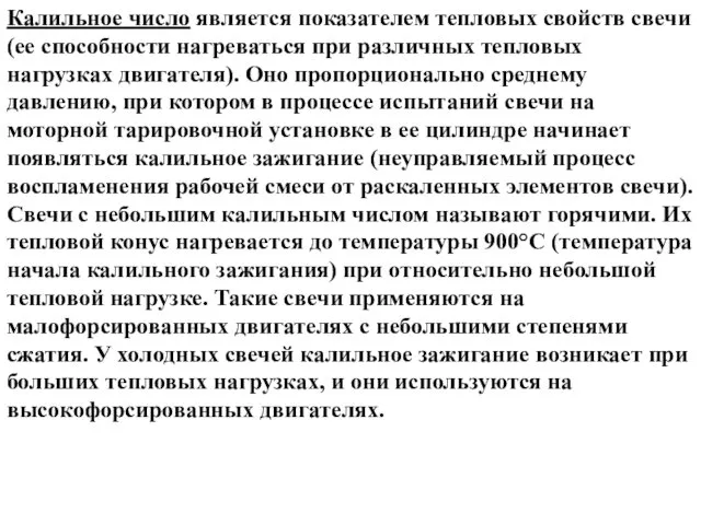 Калильное число является показателем тепловых свойств свечи (ее способности нагреваться