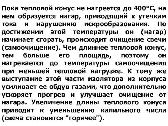 Пока тепловой конус не нагреется до 400°С, на нем образуется