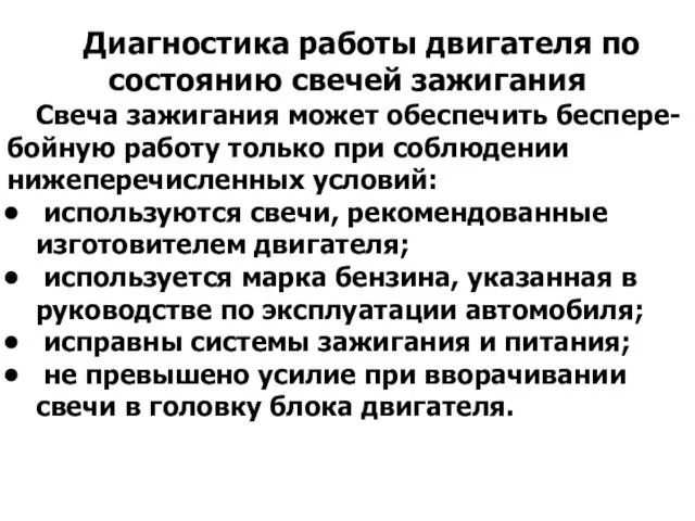 Диагностика работы двигателя по состоянию свечей зажигания Свеча зажигания может