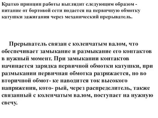 Прерыватель связан с коленчатым валом, что обеспечивает замыкание и размыкание