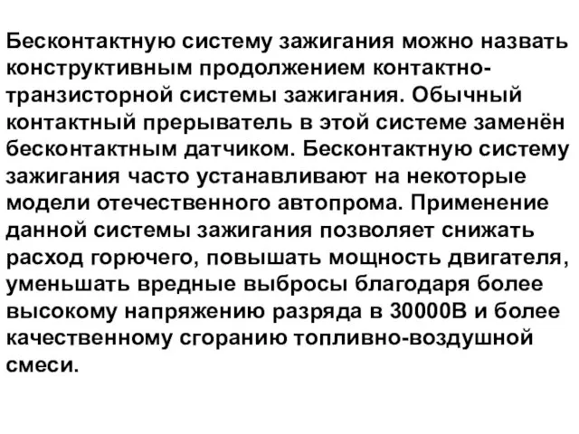 Бесконтактную систему зажигания можно назвать конструктивным продолжением контактно-транзисторной системы зажигания.