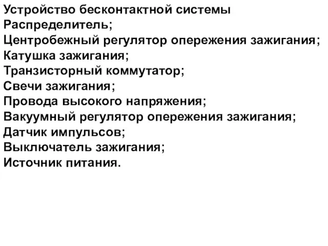 Устройство бесконтактной системы Распределитель; Центробежный регулятор опережения зажигания; Катушка зажигания;