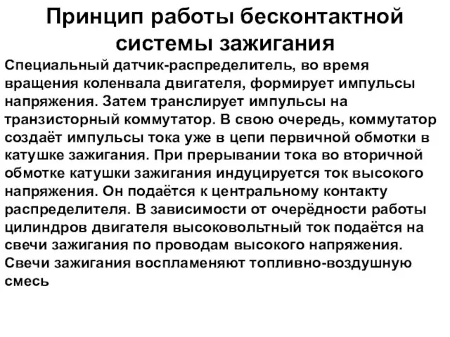 Принцип работы бесконтактной системы зажигания Специальный датчик-распределитель, во время вращения