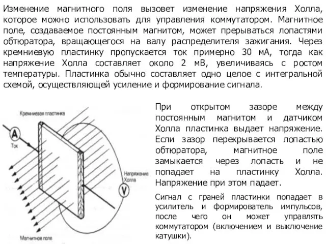 Изменение магнитного поля вызовет изменение напряжения Холла, которое можно использовать