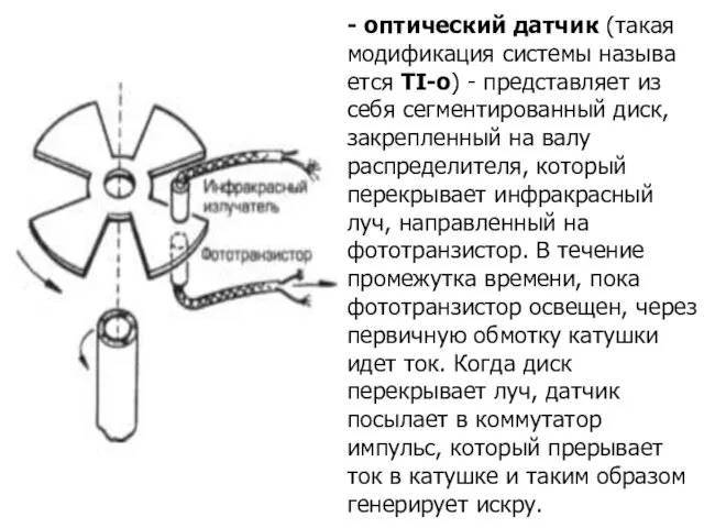 - оптический датчик (такая модификация системы называ ется TI-o) -