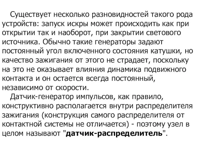 Существует несколько разновидностей такого рода устройств: запуск искры может происходить