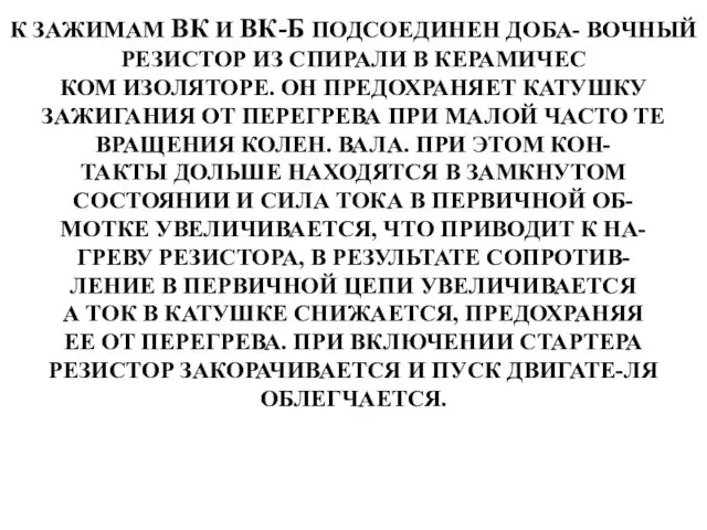 К ЗАЖИМАМ ВК И ВК-Б ПОДСОЕДИНЕН ДОБА- ВОЧНЫЙ РЕЗИСТОР ИЗ