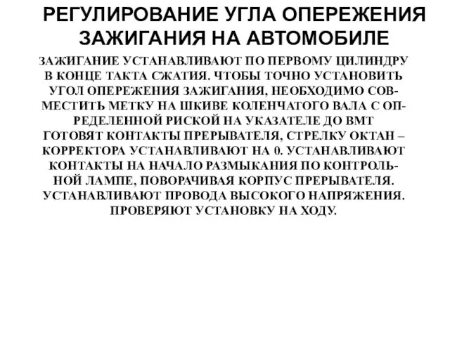 РЕГУЛИРОВАНИЕ УГЛА ОПЕРЕЖЕНИЯ ЗАЖИГАНИЯ НА АВТОМОБИЛЕ ЗАЖИГАНИЕ УСТАНАВЛИВАЮТ ПО ПЕРВОМУ