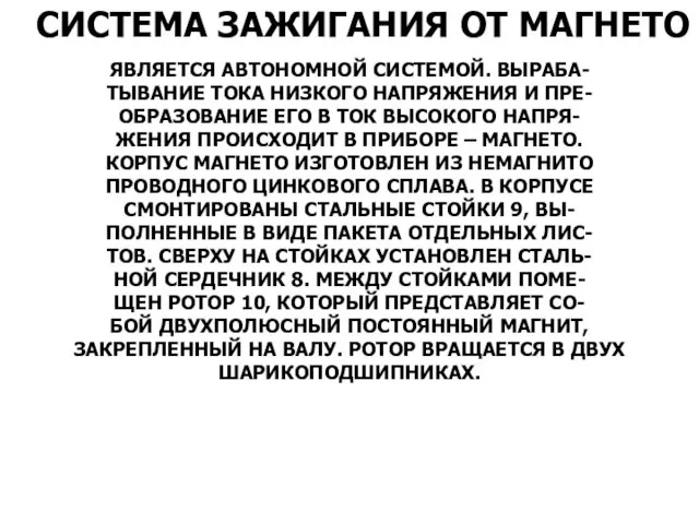 СИСТЕМА ЗАЖИГАНИЯ ОТ МАГНЕТО ЯВЛЯЕТСЯ АВТОНОМНОЙ СИСТЕМОЙ. ВЫРАБА- ТЫВАНИЕ ТОКА