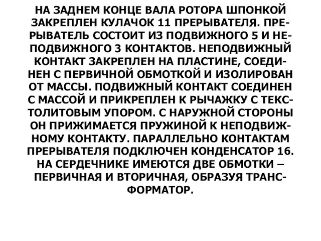 НА ЗАДНЕМ КОНЦЕ ВАЛА РОТОРА ШПОНКОЙ ЗАКРЕПЛЕН КУЛАЧОК 11 ПРЕРЫВАТЕЛЯ.