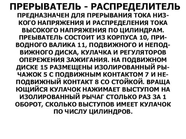 ПРЕРЫВАТЕЛЬ - РАСПРЕДЕЛИТЕЛЬ ПРЕДНАЗНАЧЕН ДЛЯ ПРЕРЫВАНИЯ ТОКА НИЗ- КОГО НАПРЯЖЕНИЯ