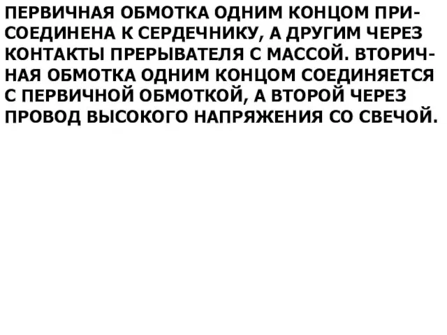 ПЕРВИЧНАЯ ОБМОТКА ОДНИМ КОНЦОМ ПРИ- СОЕДИНЕНА К СЕРДЕЧНИКУ, А ДРУГИМ