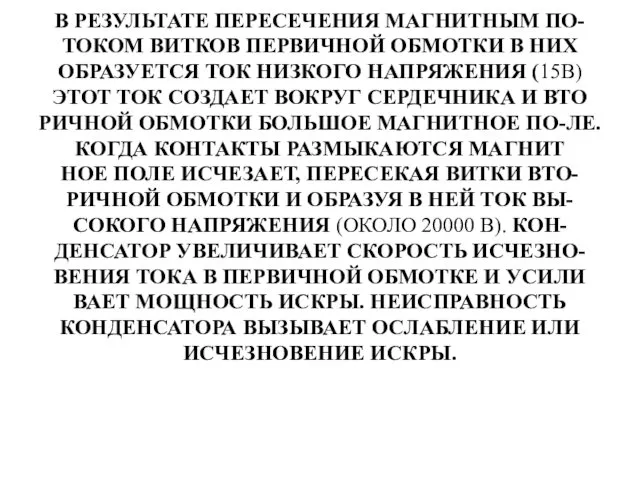 В РЕЗУЛЬТАТЕ ПЕРЕСЕЧЕНИЯ МАГНИТНЫМ ПО- ТОКОМ ВИТКОВ ПЕРВИЧНОЙ ОБМОТКИ В