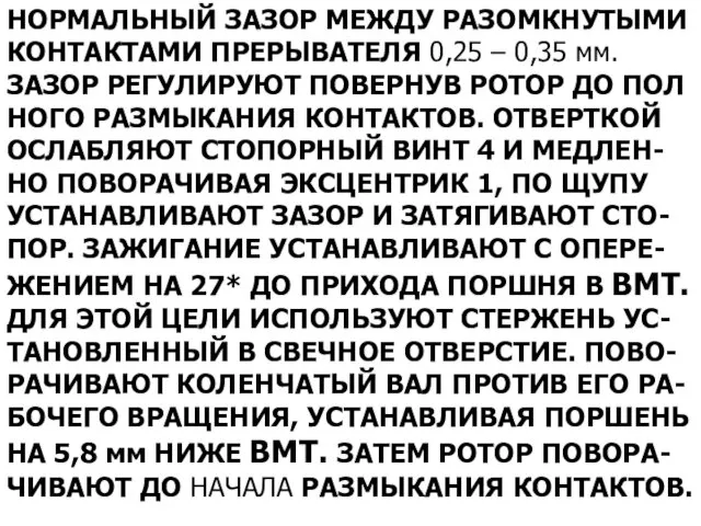 НОРМАЛЬНЫЙ ЗАЗОР МЕЖДУ РАЗОМКНУТЫМИ КОНТАКТАМИ ПРЕРЫВАТЕЛЯ 0,25 – 0,35 мм.