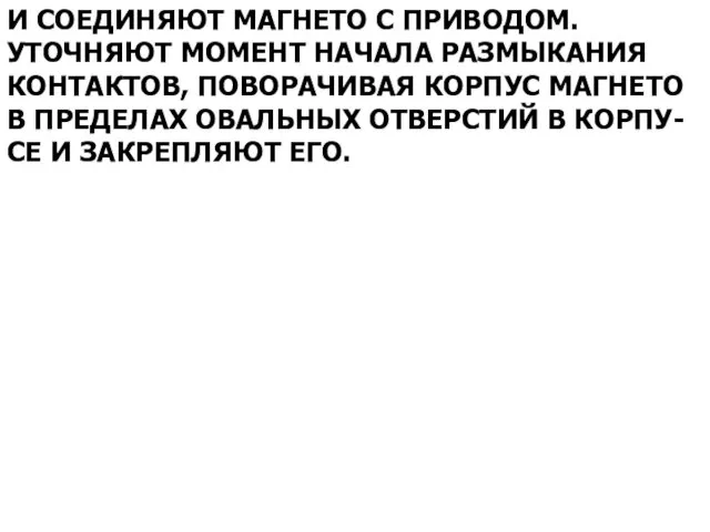 И СОЕДИНЯЮТ МАГНЕТО С ПРИВОДОМ. УТОЧНЯЮТ МОМЕНТ НАЧАЛА РАЗМЫКАНИЯ КОНТАКТОВ,