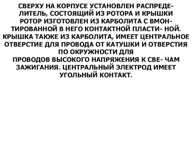 СВЕРХУ НА КОРПУСЕ УСТАНОВЛЕН РАСПРЕДЕ- ЛИТЕЛЬ, СОСТОЯЩИЙ ИЗ РОТОРА И