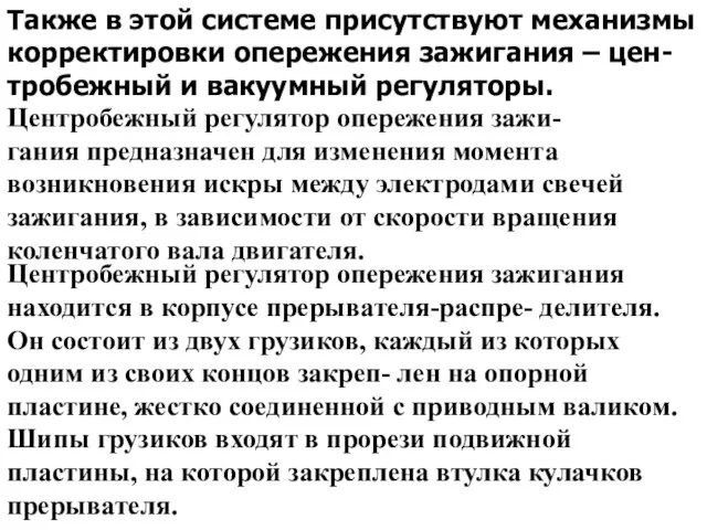 Также в этой системе присутствуют механизмы корректировки опережения зажигания –