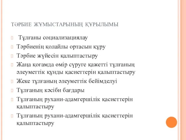 тәрбие жұмыстарының құрылымы Тұлғаны социализациялау Тәрбиенің қолайлы ортасын құру Тәрбие