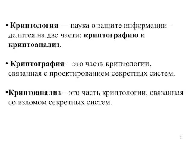 Криптология — наука о защите информации – делится на две