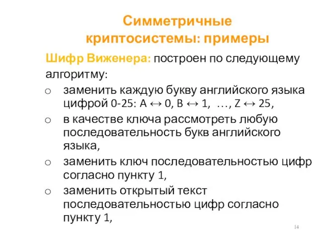 Симметричные криптосистемы: примеры Шифр Виженера: построен по следующему алгоритму: заменить