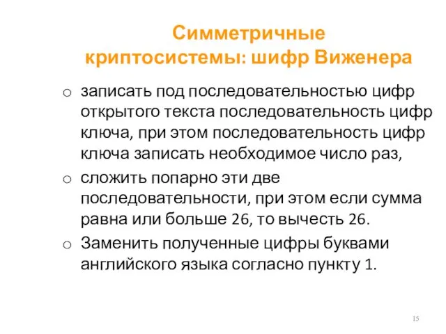 Симметричные криптосистемы: шифр Виженера записать под последовательностью цифр открытого текста