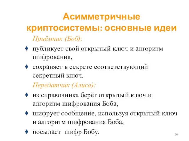 Асимметричные криптосистемы: основные идеи Приёмник (Боб): публикует свой открытый ключ