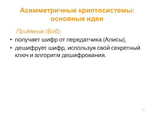 Асимметричные криптосистемы: основные идеи Приёмник (Боб): получает шифр от передатчика