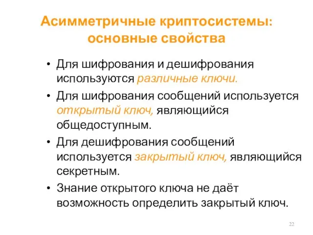 Асимметричные криптосистемы: основные свойства Для шифрования и дешифрования используются различные