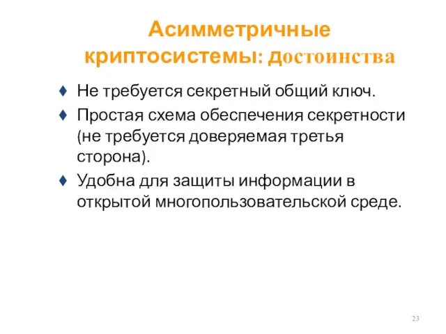 Асимметричные криптосистемы: достоинства Не требуется секретный общий ключ. Простая схема