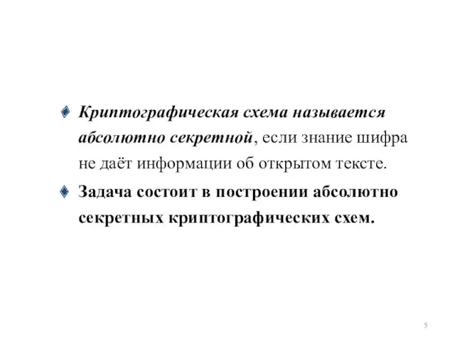 Криптографическая схема называется абсолютно секретной, если знание шифра не даёт