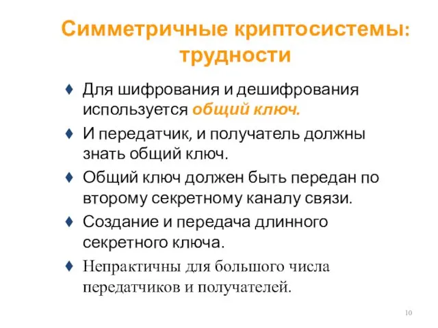 Симметричные криптосистемы: трудности Для шифрования и дешифрования используется общий ключ.