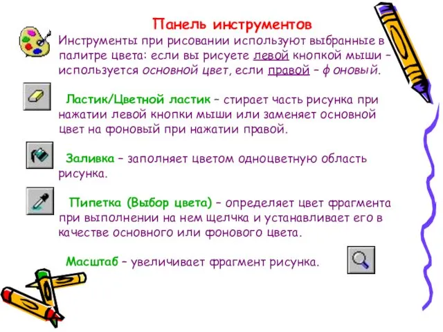 Панель инструментов Инструменты при рисовании используют выбранные в палитре цвета: