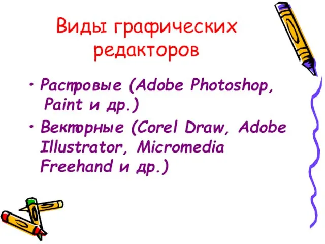 Виды графических редакторов Растровые (Adobe Photoshop, Paint и др.) Векторные