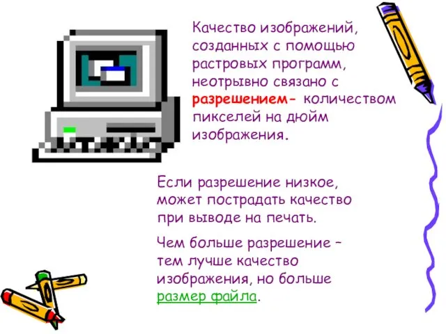 Качество изображений, созданных с помощью растровых программ, неотрывно связано с