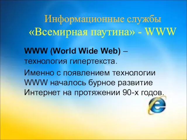 Информационные службы «Всемирная паутина» - WWW WWW (World Wide Web) – технология гипертекста.