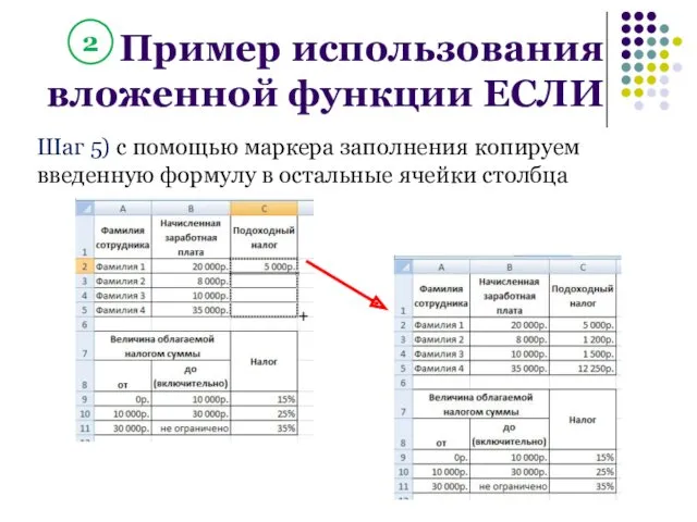 Шаг 5) с помощью маркера заполнения копируем введенную формулу в